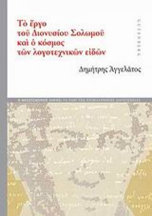 Το έργο του Διονυσίου Σολωμού και ο κόσμος των λογοτεχνικών ειδών