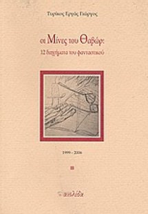 Οι μίνες του Θαβώρ