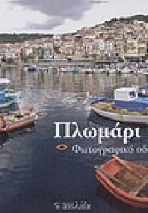Πλωμάρι