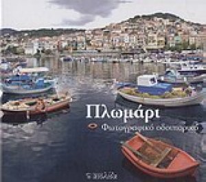 Πλωμάρι