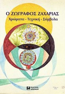 Ο ζωγράφος Ζαχαρίας