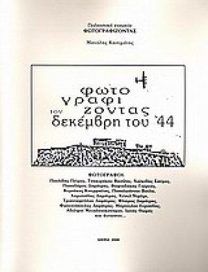 Φωτογραφίζοντας τον Δεκέμβρη του '44
