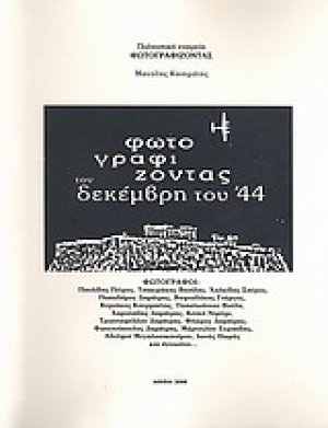 Φωτογραφίζοντας τον Δεκέμβρη του '44