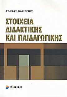 Στοιχεία διδακτικής και παιδαγωγικής