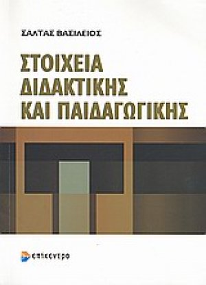 Στοιχεία διδακτικής και παιδαγωγικής