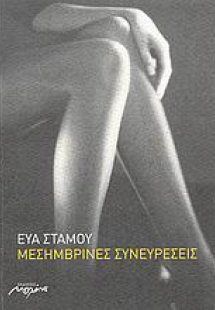 Μεσημβρινές συνευρέσεις