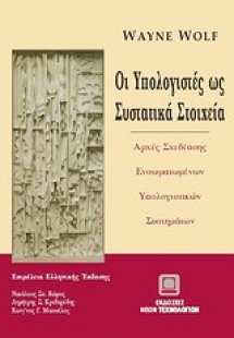 Οι υπολογιστές ως συστατικά στοιχεία