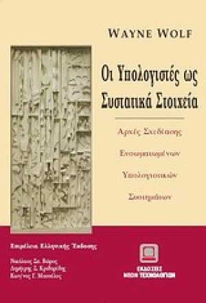 Οι υπολογιστές ως συστατικά στοιχεία