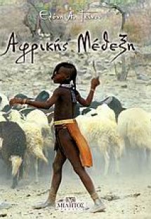 Αφρικής μέθεξη