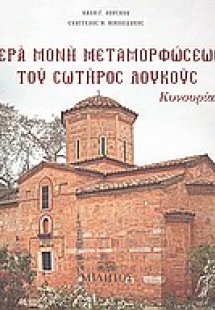 Ιερά μονή Μεταμορφώσεως του Σωτήρος Λουκούς Κυνουρίας