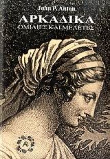 Αρκαδικά