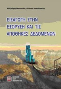 Εισαγωγή στην εξόρυξη και τις αποθήκες δεδομένων