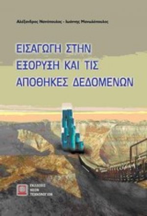 Εισαγωγή στην εξόρυξη και τις αποθήκες δεδομένων