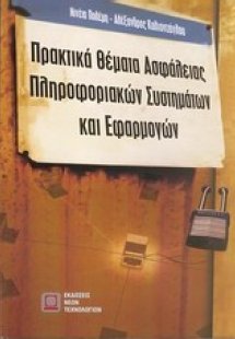 Πρακτικά θέματα ασφάλειας πληροφοριακών συστημάτων και ...