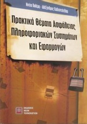 Πρακτικά θέματα ασφάλειας πληροφοριακών συστημάτων και εφαρμογών