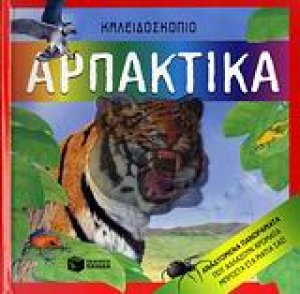 Αρπακτικά