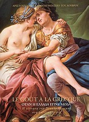 Le gout a la grecque: Όταν η Ελλάδα έγινε μόδα