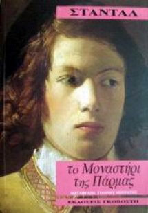 Το μοναστήρι της Πάρμας