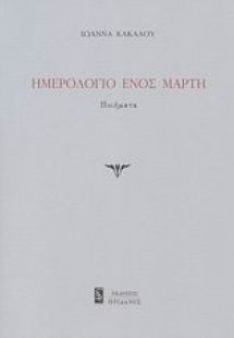 Ημερολόγιο ενός Μάρτη
