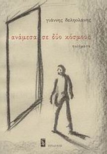 Ανάμεσα σε δύο κόσμους