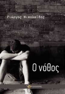 Ο νόθος