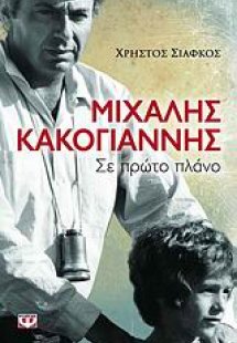 Μιχάλης Κακογιάννης