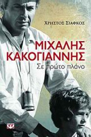 Μιχάλης Κακογιάννης