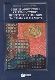 Θεωρίες λογοτεχνίας και ερμηνευτικές προσεγγίσεις κειμέ...