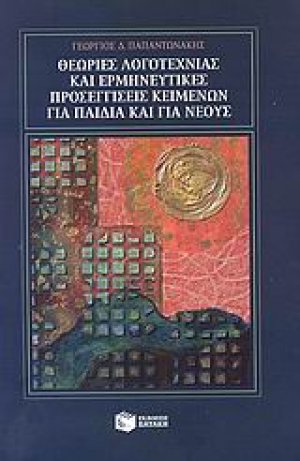 Θεωρίες λογοτεχνίας και ερμηνευτικές προσεγγίσεις κειμένων για παιδιά και για νέους