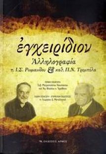Εγχειρίδιον