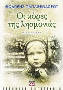 Οι κόρες της λησμονιάς