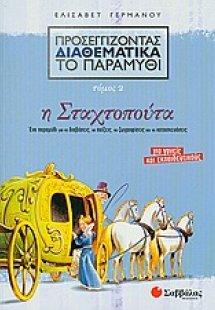 Προσεγγίζοντας διαθεματικά το παραμύθι: Η Σταχτοπούτα