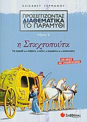 Προσεγγίζοντας διαθεματικά το παραμύθι: Η Σταχτοπούτα