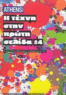 Η τέχνη στην πρώτη σελίδα
