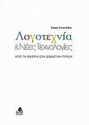 Λογοτεχνία και νέες τεχνολογίες