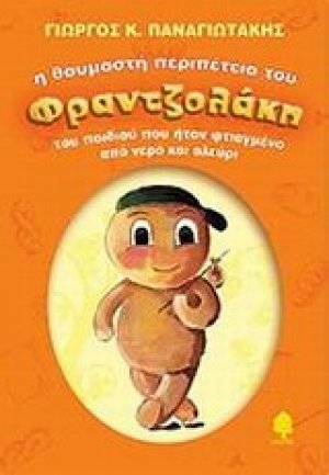 Η θαυμαστή περιπέτεια του Φραντζολάκη
