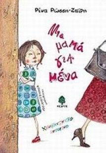 Μια μαμά για μένα