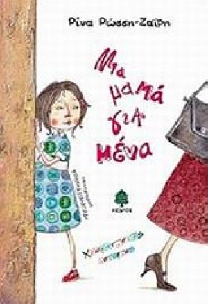 Μια μαμά για μένα