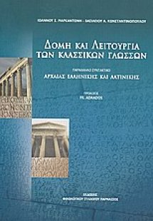 Δομή και λειτουργία των κλασσικών γλωσσών