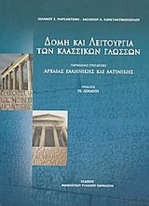 Δομή και λειτουργία των κλασσικών γλωσσών