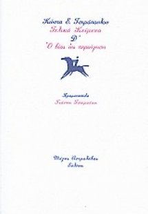 Τελικά κείμενα Δ΄: Ο βίος ως περιήγηση
