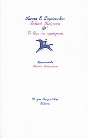 Τελικά κείμενα Δ΄: Ο βίος ως περιήγηση