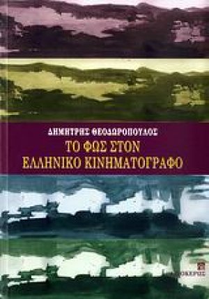 Το φως στον ελληνικό κινηματογράφο