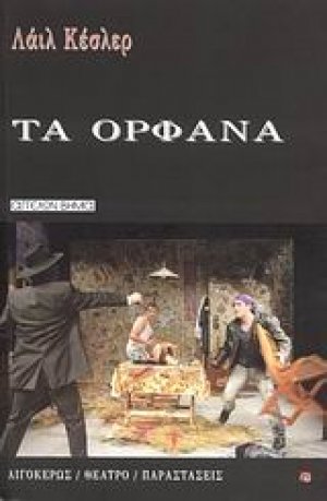 Τα ορφανά