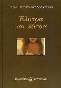 Έλυτρα και λύτρα