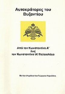 Αυτοκράτορες του Βυζαντίου