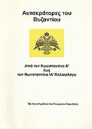 Αυτοκράτορες του Βυζαντίου