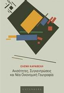 Ανισότητες, συγκεντρώσεις και νέα οικονομική γεωγραφία