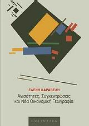 Ανισότητες, συγκεντρώσεις και νέα οικονομική γεωγραφία