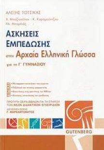 Ασκήσεις εμπέδωσης στην αρχαία ελληνική γλώσσα για την ...